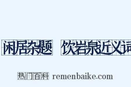 闲居杂题·饮岩泉近义词是什么意思的图片